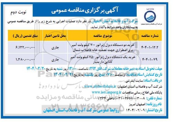 مناقصه خرید دو دستگاه دیزل ژنراتور 700 کیلوولت آمپر برق اضطراری ... / نوبت دوم