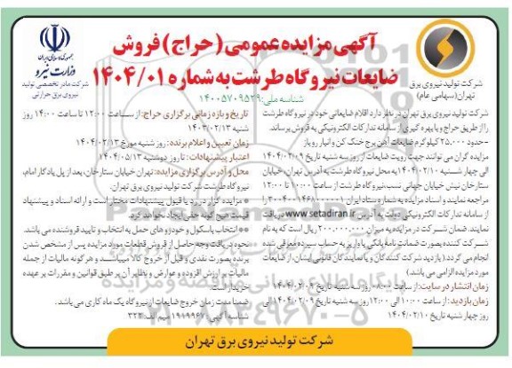 مزایده، مزایده عمومی حدود 25.000 کیلوگرم ضایعات آهن برج خنک کن و انبار روباز