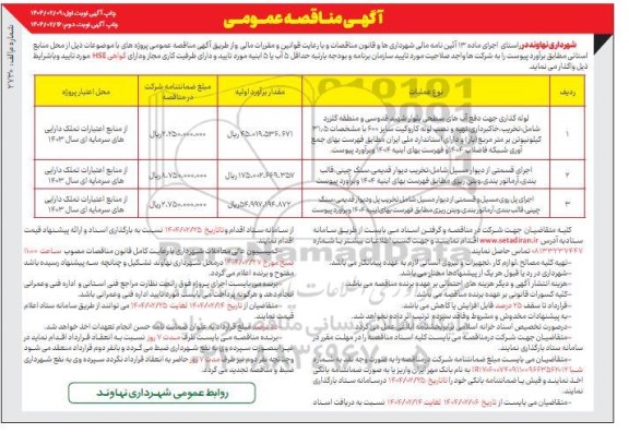 مناقصه لوله گذاری جهت دفع آب های سطحی بلوار...