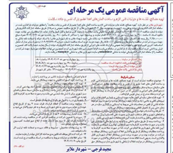 آگهی مناقصه عمومی یک مرحله ای تهیه مصالح نقشه ها و جزئیات فنی لازم و ساخت المان های