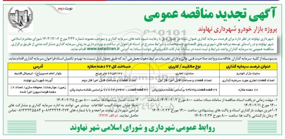 مناقصه و مزایده پروژه بازار خودرو  تجدید نوبت دوم 