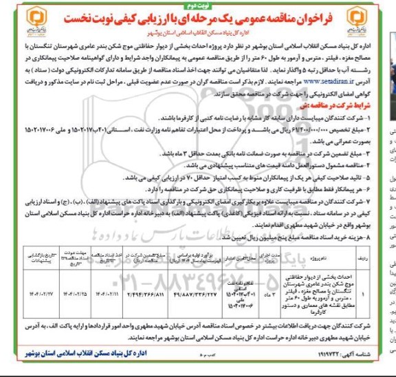 مناقصه احداث بخشی از دیوار حفاظتی موج شکن بندر ... نوبت دوم 