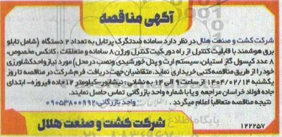 مناقصه سامانه ضد تگرک پرتابل به تعداد 2 دستگاه شامل تابلو برق هوشمند