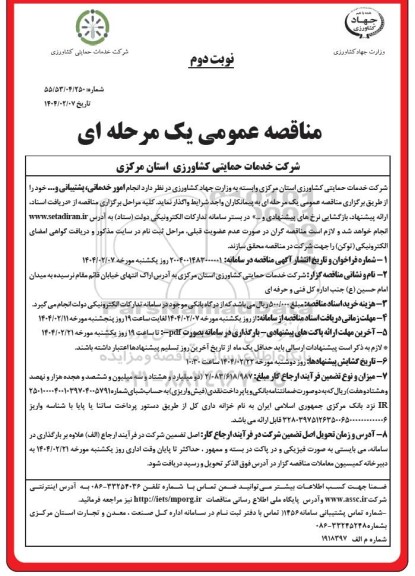 مناقصه انجام امور خدماتی، پشتیبانی و.... 