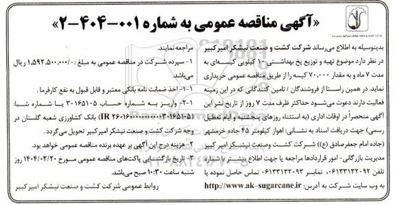 مناقصه تهیه و توزیع یخ بهداشتی 10 کیلویی