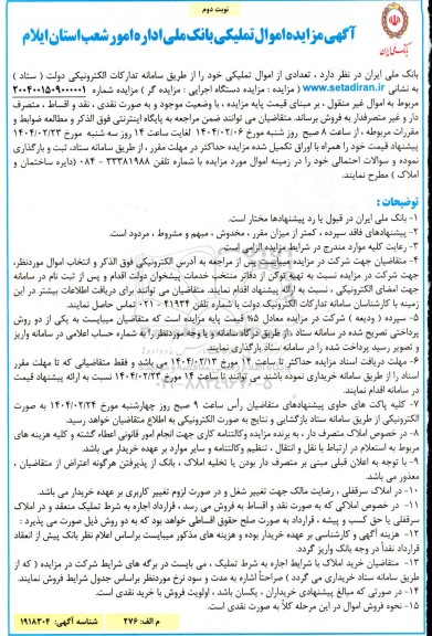آگهی مزایده اموال تملیکی - نوبت دوم