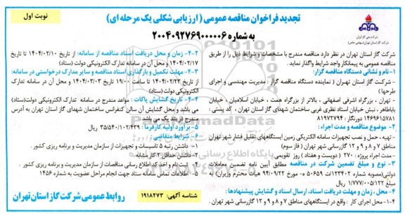 تجدید مناقصه تهیه ، حمل و نصب تجهیزات سامانه الکتریکی زمین ایستگاه های تقلیل فشار