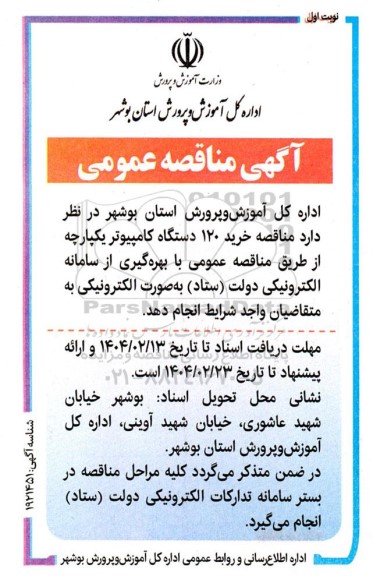 مناقصه خرید 120 دستگاه کامپیوتر