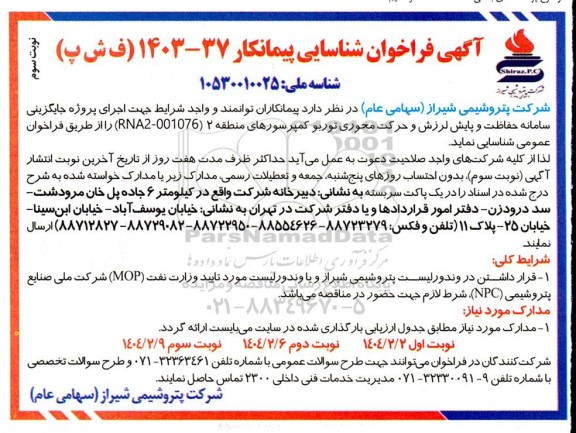فراخوان شناسایی پیمانکار جایگزینی سامانه حفاظت و پایش لرزش و حرکت محوری توربو کمپرسورهای منطقه 2 - نوبت سوم