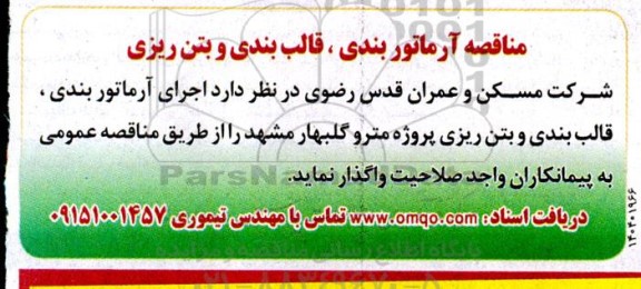 مناقصه آرماتوربندی، قالب بندی و بتن ریزی 