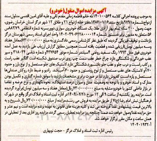 مزایده یک دستگاه خودروی سواری دوو ریسر 
