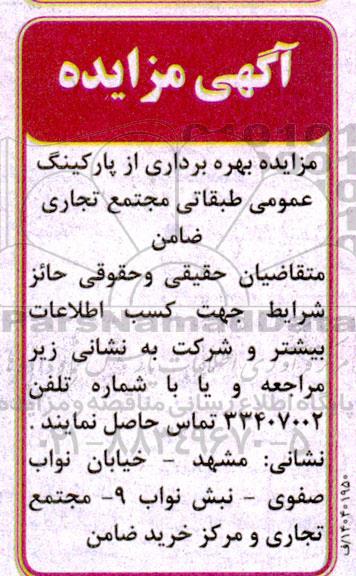 مزایده بهره برداری از پارکینگ عمومی طبقاتی مجتمع
