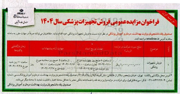 فراخوان مزایده عمومی فروش تجهیزات پزشکی