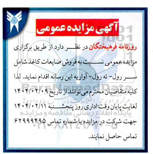 مزایده فروش ضایعات کاغذ