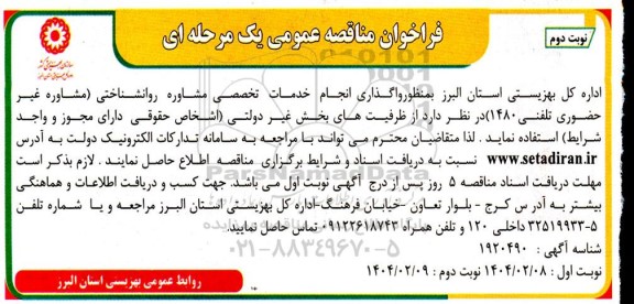 مناقصه واگذاری انجام خدمات تخصصی مشاوره روانشناختی (مشاوره غیر حضوری تلفنی 1480) نوبت دوم 
