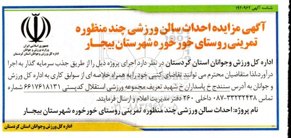 آگهی مناقصه ، مزایده احداث سالن ورزشی چند منظوره تمرینی روستای