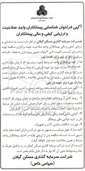 فراخوان شناسایی پیمانکاران واجد صلاحیت و ارزیابی کیفی و مالی پیمانکاران