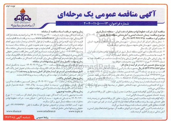 مناقصه پیمان خدمات ایمنی و آتش نشانی- نوبت دوم