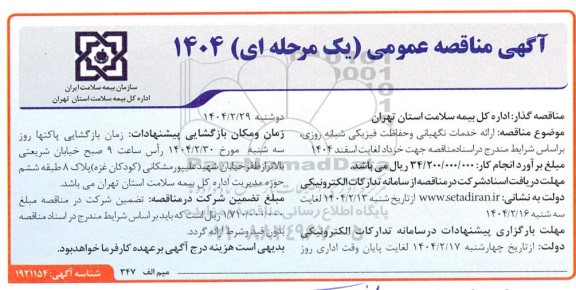 مناقصه ارائه خدمات نگهبانی و حفاظت فیزیکی شبانه روزی