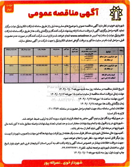 مناقصه دپو، بارگیری و حمل مصالح در منطقه یک و... نوبت دوم 