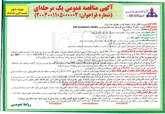 مناقصه خرید 1 قلم (7 دستگاه) انواع گیت ولو- نوبت دوم