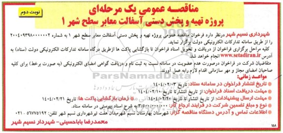 مناقصه پروژه تهیه و پخش دستی آسفالت معابر سطح شهر 1- نوبت دوم