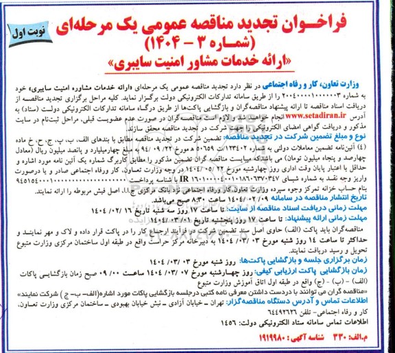 تجدید مناقصه ارائه خدمات مشاور امنیت سایبری