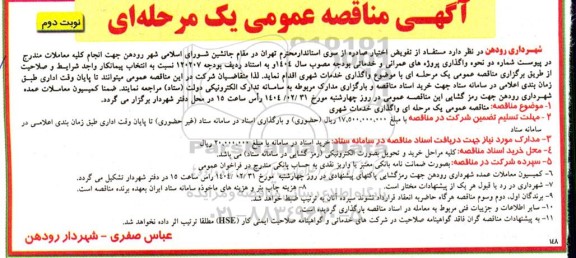 مناقصه واگذاری خدمات شهری- نوبت دوم