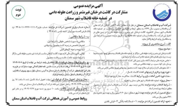 مزایده مشارکت در کاشت درختان غیرمثمر و زراعت علوفه دامی نوبت دوم