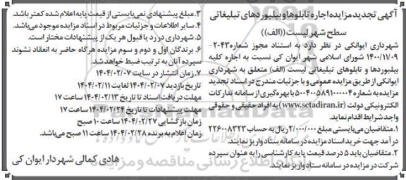 مزایده اجاره تابلوها و بیلبوردهای تبلیغاتی سطح شهر لیست (الف) تجدید
