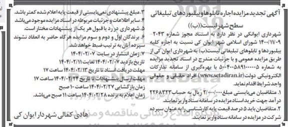 مزایده اجاره تابلوها و بیلبوردهای تبلیغاتی تجدید