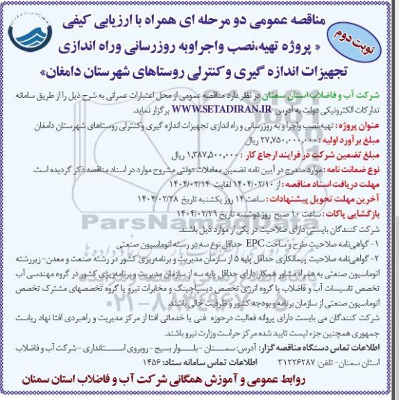 مناقصه پروژه تهیه،نصب و اجرا و به روزرسانی و راه اندازی تجهیزات اندازه گیری و کنترلی- نوبت دوم 