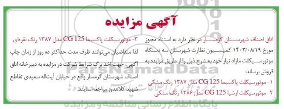 مزایده سه دستگاه موتورسیکلت مازاد 