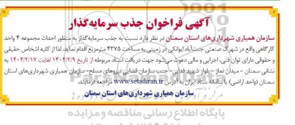 فراخوان جذب سرمایه گذار به منظور احداث مجموعه 4 واحد کارگاهی