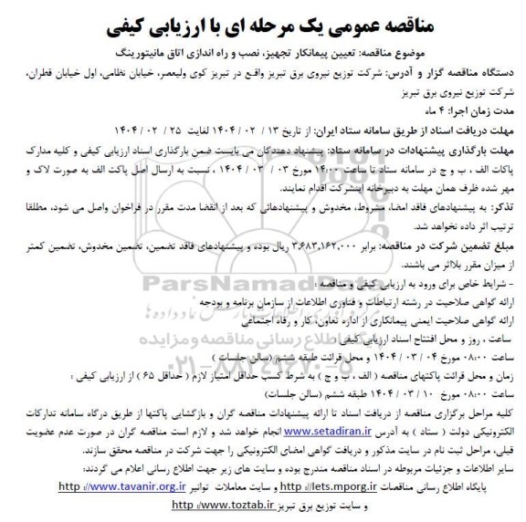 مناقصه تعیین پیمانکار تجهیز، نصب و راه اندازی اتاق مانیتورینگ 