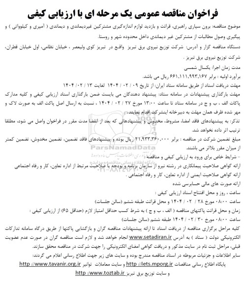 فراخوان مناقصه عمومی  برون سپاری راهبری قرائت و بازدید لوازم اندازه گیری مشترکین 