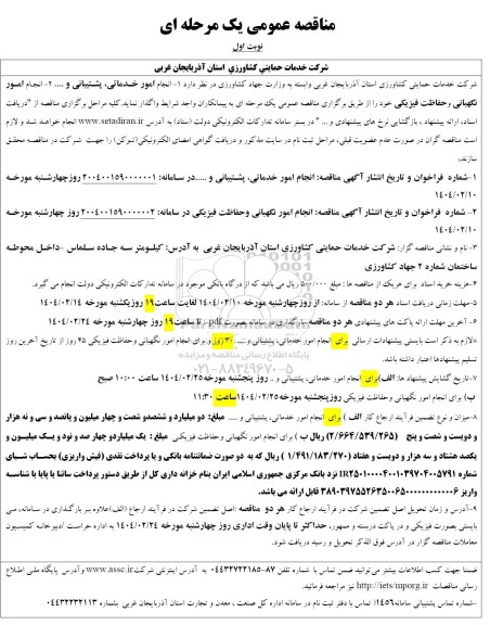 مناقصه عمومی  انجام امور خدماتی پشتیبانی ...