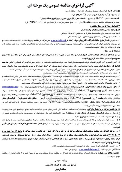 آگهی فراخوان مناقصه خدمات حمل و نقل درون شهری و برون 