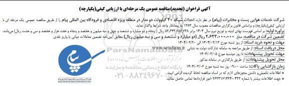 مناقصه احداث شبکه 20 کیلوولت دو مدار تجدید