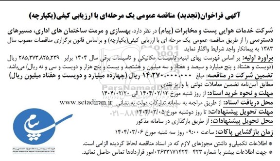 مناقصه بهسازی و مرمت ساختمانهای اداری ، مسیرهای دسترسی تجدید