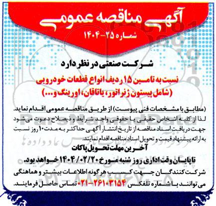مناقصه تامین 15 ردیف انواع قطعات خودرویی 