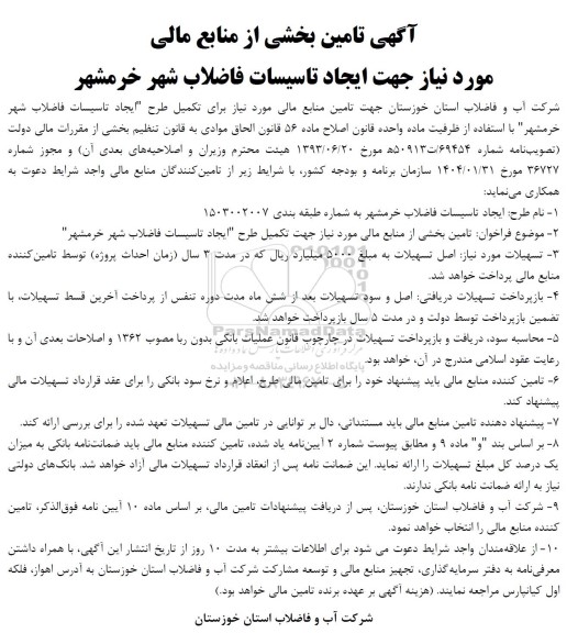 مناقصه تامین بخشی از منابع مالی مورد نیاز جهت ایجاد تاسیسات فاضلاب شهر 