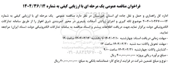 مناقصه لکه گیری و اجرای روکش آسفالت پلیمری در محور کمربندی شرق