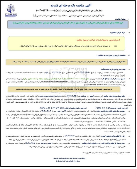 مناقصه خرید قطعات یدکی جرثقیلهای موبایل ساحلی  لیبهر به منظور نوسازی 