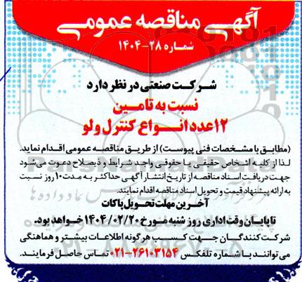 مناقصه تامین 12 عدد انواع کنترل ولو 
