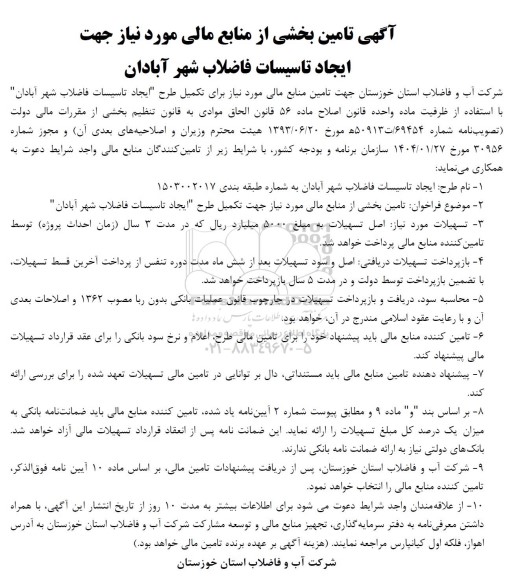 مناقصه تکمیل طرح ایجاد تاسیسات فاضلاب شهر آبادان