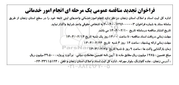 تجدید فراخوان مناقصه عمومی یک مرحله ای انجام امور خدماتی ​​​​​​​