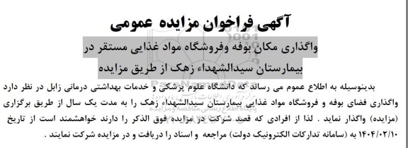 مزایده واگذاری مکان بوفه و فروشگاه مواد غذایی مستقر در بیمارستان 