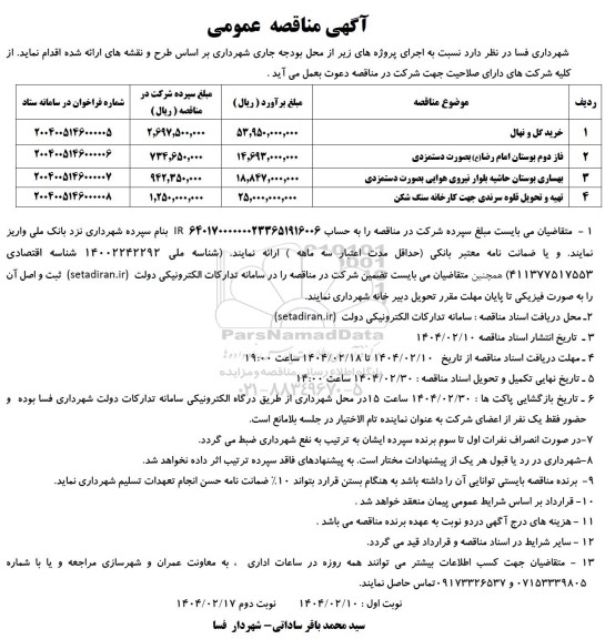 مناقصه خرید گل و نهال...