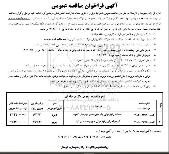  مناقصه احداث رفوژ میانی راه ها...